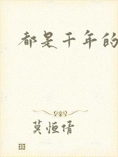 都是千年的狐狸