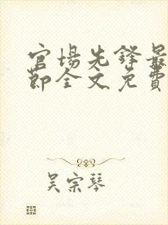 官场先锋最新章节全文免费阅读