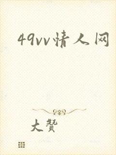 49vv情人网