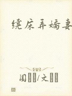 绕床弄娇妻