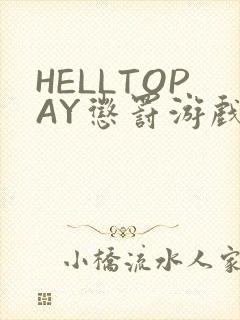 HELLTOPAY惩罚游戏