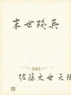末世残兵