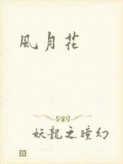 风月花
