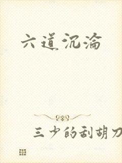 六道沉沦