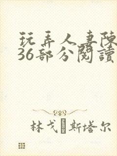 玩弄人妻陈静第36部分阅读