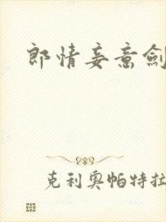 郎情妾意剑