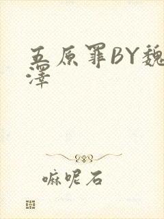 五原罪BY魏承泽