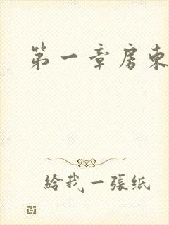 第一章房东太太