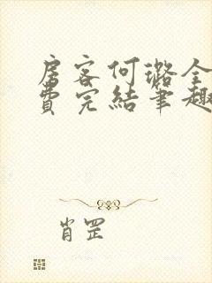 房客何璐全文免费完结笔趣阁最新章节