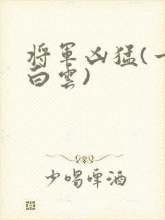 将军凶猛(一朵白云)