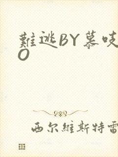 难逃BY慕吱PO
