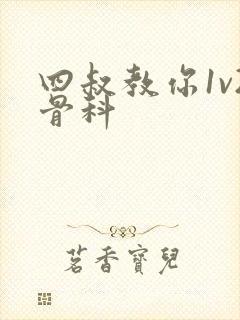 四叔教你1v2骨科