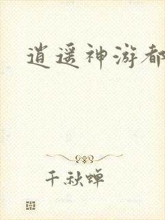 逍遥神游都市