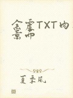 余震TXT肉酱意面