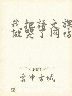 我把语文课代表做哭了网站