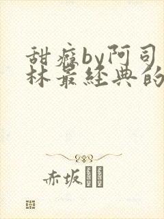 甜瘾by阿司匹林最经典的一句