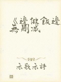 《边做饭边躁》无删减