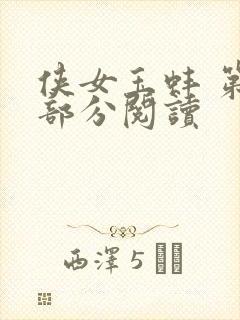 侠女玉蚌 第1部分阅读