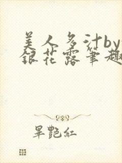 美人多汁by金银花露笔趣阁