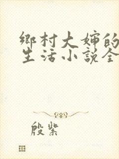 乡村大婶的幸福生活小说全文阅读