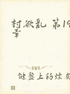 村欲乱 第19章