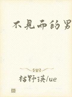 不见面的男朋友