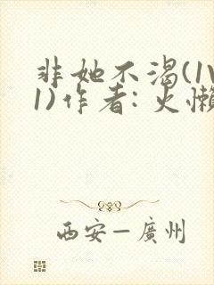 非她不渴(1V1)作者: 火懒