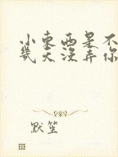 小东西是不是好几天没弄你了作文