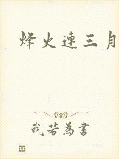 烽火连三月