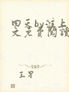 回天by淮上全文免费阅读笔趣阁