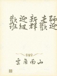 欢迎新老师加入班级群欢迎词