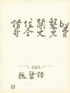 错位关系by东哥全文免费阅读