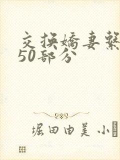 交换娇妻系列150部分