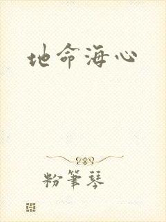 地命海心