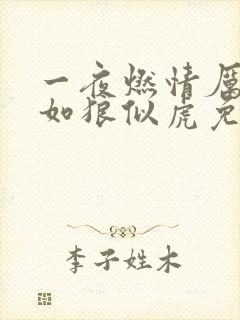 一夜燃情厉先生如狼似虎免费阅读