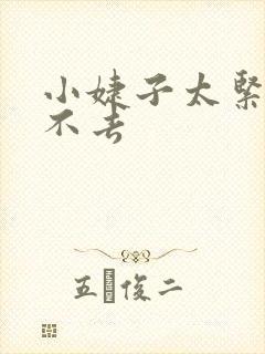 小婕子太紧了进不去