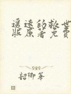 遥远的救世主正版原著免费阅读