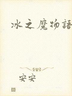 冰之魔物语