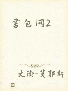 书包网2