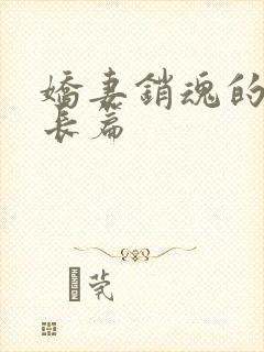 娇妻销魂的交换长篇