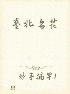 台北名花