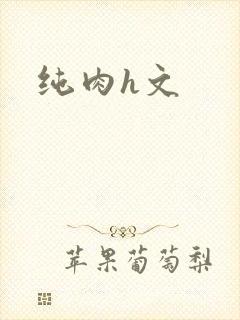 纯肉h文