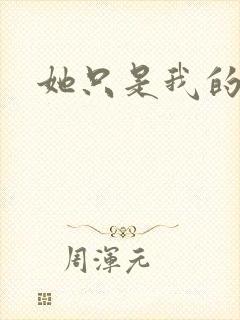 她只是我的妹妹