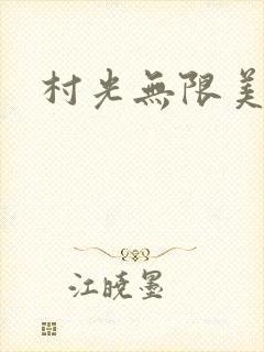 村光无限美