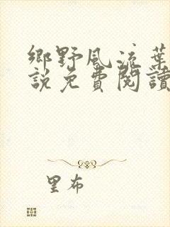 乡野风流叶凡小说免费阅读