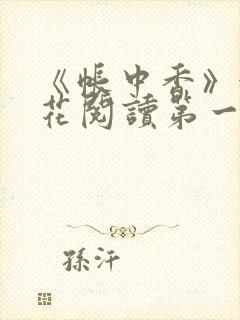 《帐中香》金银花阅读第一章