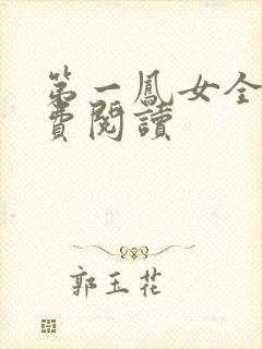 第一凤女全文免费阅读