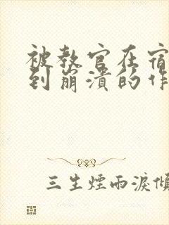 被教官在宿舍C到崩溃的作文迷彩