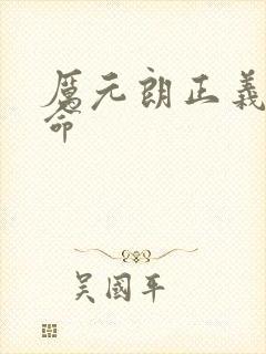 厉元朗正义的使命