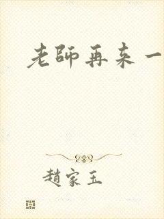 老师再来一次